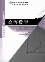 新世纪高等学校教材 普通高等教育精品教材  高等数学