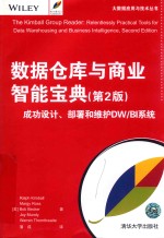 大数据应用与技术丛书  数据仓库与商业智能宝典  第2版