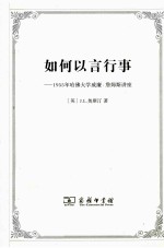 如何以言行事  1955年哈佛大学威廉·詹姆斯讲座