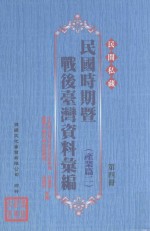 民间私藏民国时期暨战后台湾资料汇编  产业篇  2  第4册