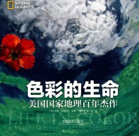 色彩的生命  美国国家地理百年杰作 ＝ LIFE IN COLOR