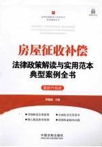 房屋征收补偿法律政策解读与实用范本典型案例全书  最新升级版