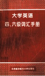 大学英语四、六级词汇手册