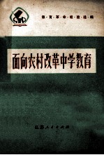 面向农村改革中学教育  教育革命经验选编