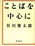 ことばを中心に