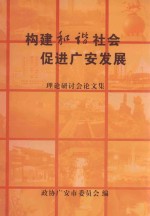 构建和谐社会促进广安发展  理论研讨会论文集