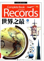 世界之最  中 ＝ COMPLETE BOOK OF THE WORLD RECORDS