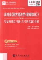 高鸿业《西方经济学（宏观部分）》（第7版）笔记和课后习题（含考研真题）详解