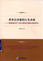 董事会决策的行为本质  弱链结构中个体与群体决策的实验研究