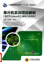 单片机实训项目解析  基于Proteus的汇编和C语言版