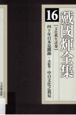 戴国煇全集  16  文化与生活卷  四十年日本见闻录  未结集：中日文化之我见