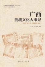 广西抗战文化研究丛书  广西抗战文化大事记  1937年7月-1945年8月