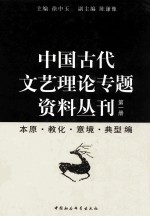 中国古代文艺理论专题资料丛刊  第1册