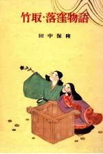 竹取·落窪物語