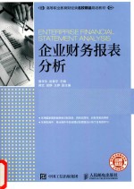 企业财务报表分析