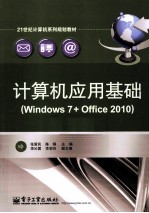 计算机应用基础  Windows 7+Office 2010