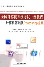 全国计算机等级考试一级教程  计算机基础及Photoshop应用