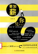 要加薪 你凭什么？  职场花“薪”人的70招高薪术