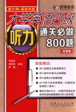 大学英语四级听力通关必做800题  改革版