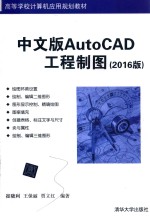 中文版AutoCAD工程制图  2016版