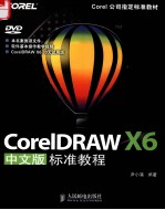 CorelDRAW X6中文版标准教程