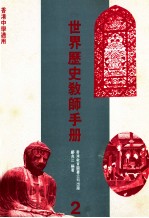 世界历史教师手册  2