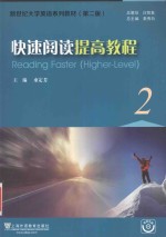 快速阅读提高教程  第2版 ＝ READING FASTER HIGHER LEVEL