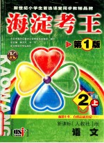 海淀考王  第1版  2年级上  新课标{人教社}版  语文  北京市海淀区重点小学特级高级教师编写