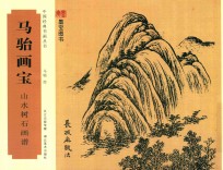 马骀画宝  山水树石画谱