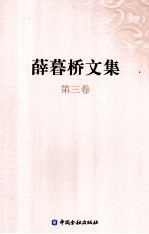 薛暮桥文集  第3卷