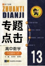 专题点击13  高中数学  平面解析几何