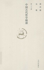 唐君毅全集  第27卷  中国古代哲学精神