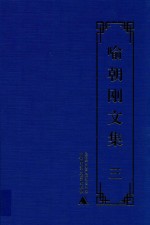 喻朝刚文集  第3卷