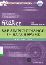 SAP企业信息化与最佳实践丛书  SAP Simple Finance  S/4HANA财务解决方案