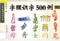 字理识字500例  3