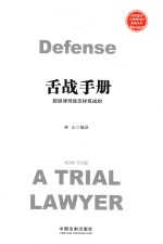 舌战手册  超级律师是怎样炼成的 ＝ DEFENCSE HOW TO BE A TRIAL LAWYER