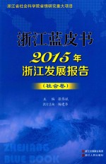 2015年浙江发展报告  社会卷