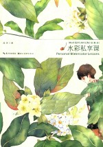 绘·森·活  水彩私享课