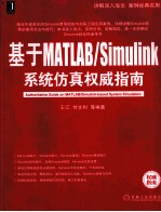 基于MATLAB/Simulink系统仿真权威指南