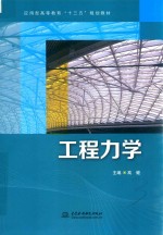 应用型高等教育“十三五”规划教材  工程力学