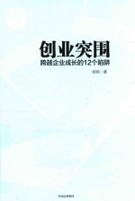 创业突围  跨越企业成长的12个陷阱