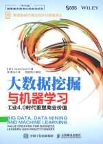 新信息时代商业经济与管理译丛  大数据挖掘与机器学习  工业4.0时代重塑商业价值