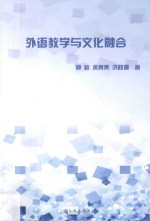 外语教学与文化融合