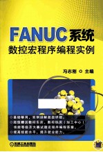 FANUC系统数控宏程序编程实例