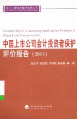 会计与投资者保护系列丛书  中国上市公司会计投资者保护评价报告  2014