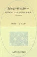 腹部超声精细讲解  切面解剖、扫查方法与疾病解读  第3版