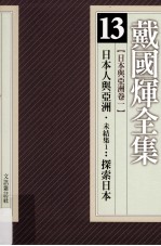 戴国煇全集  13  日本与亚洲卷  1  日本人与亚洲  未结集1：探索日本