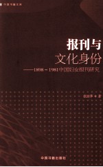 报刊与文化身份  1898-1981中国妇女报刊研究