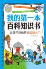 我的第一本百科知识书  让孩子轻松开启智慧大门