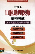 口腔助理医师资格考试历年真题纵览与考点评析  2007